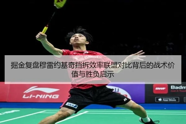 掘金复盘穆雷约基奇挡拆效率联盟对比背后的战术价值与胜负启示