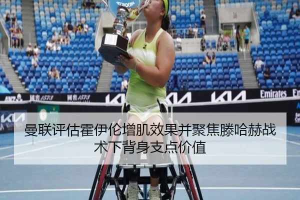 曼联评估霍伊伦增肌效果并聚焦滕哈赫战术下背身支点价值